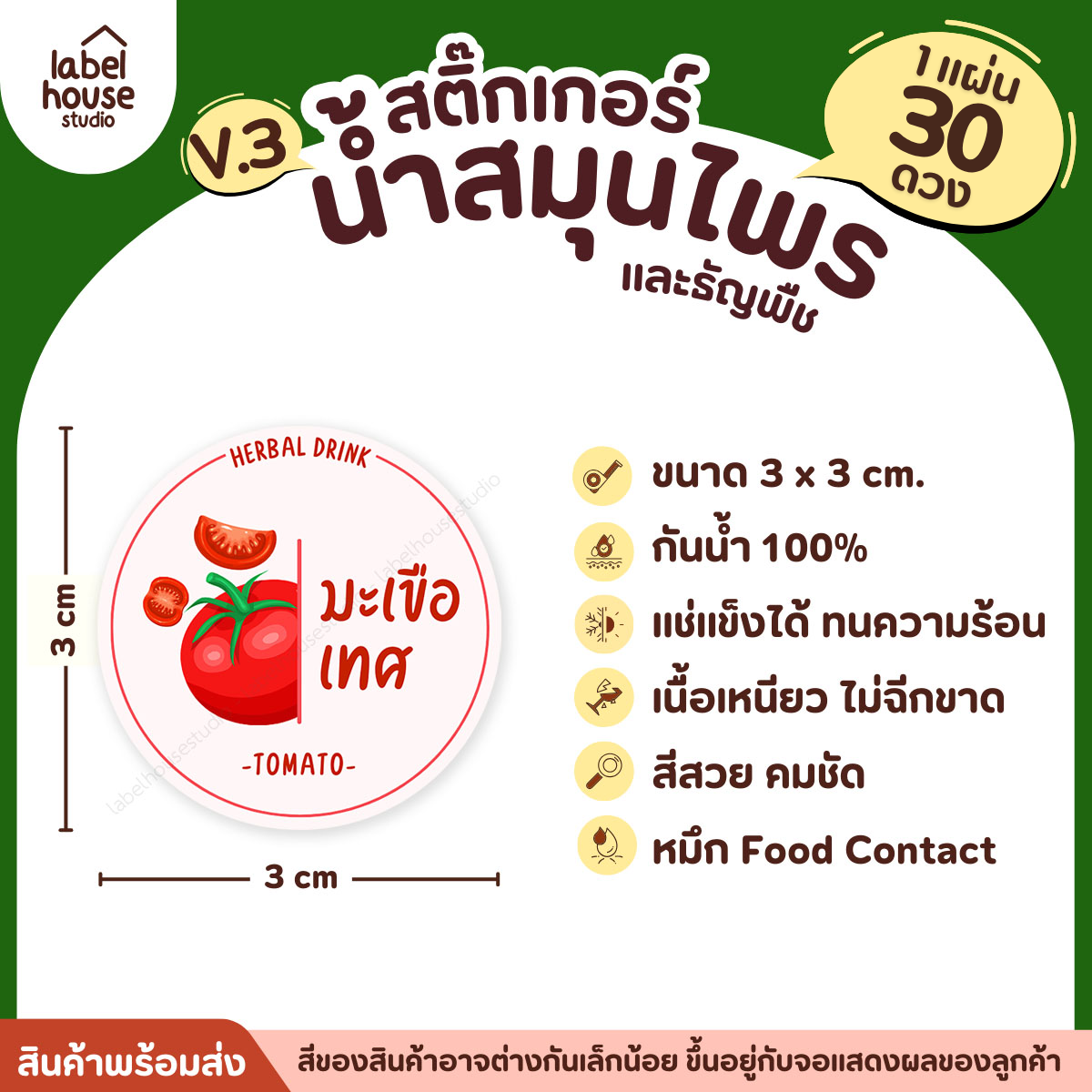 [ VER.3 ] สติ๊กเกอร์น้ำสมุนไพร & ธัญพืช ทรงกลม แช่เย็น–แช่แข็งได้ เนื้อ PP กันน้ำ 3 x 3 ซม. ( 30 ดวง/แผ่น) มะเขือเทศ